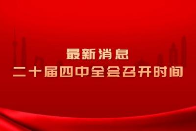 中共中央政治局召开会议 讨论拟提请二十届四中全会审议的文件 中共中央总书记习近平主持会议